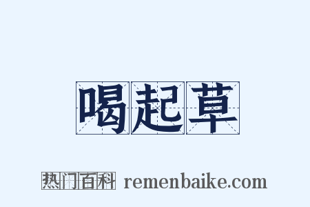 喝起草是什么意思的图片